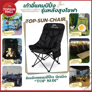 Top sun Mall เก้าอี้แคมป์ปิ้ง เก้าอี้สนาม เก้าอี้โซฟา (ทรงอ้วนหลังสูง90ซม) Top sun พร้อมกระเป๋าจัดเก็บ