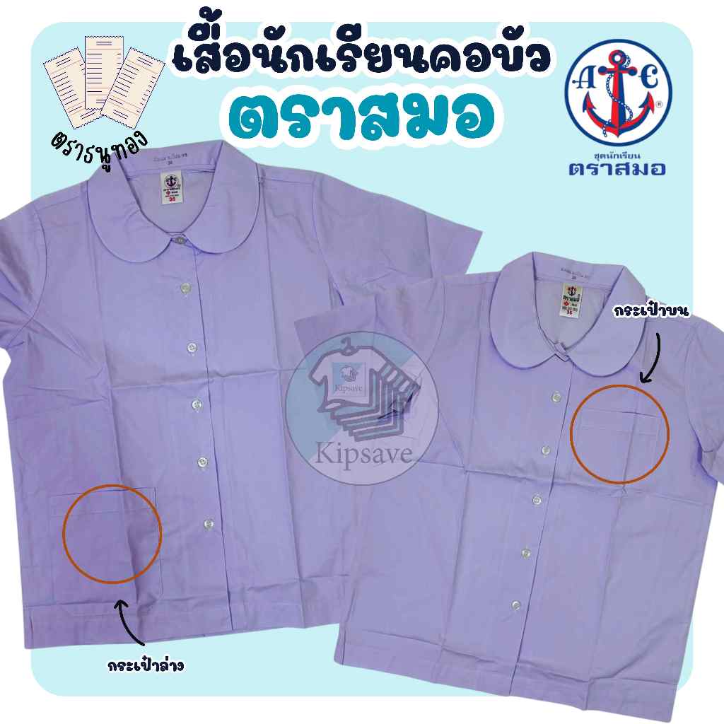 เสื้อนักเรียนหญิง ตราสมอ คอบัวแขนเรียบ มีกระเป๋าบนและกระเป๋าล่าง (มีบิลเบิก)(SM)
