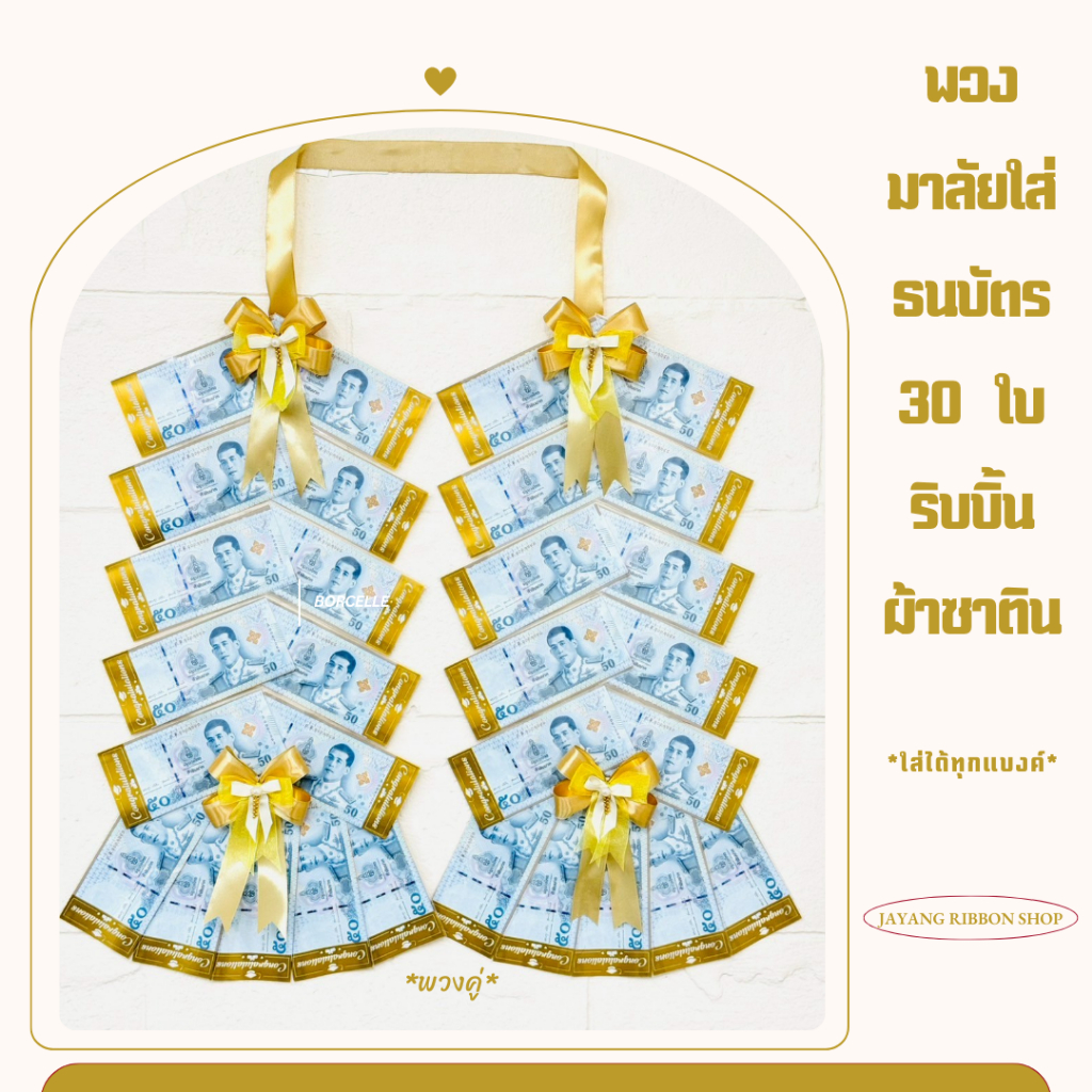 พวงมาลัยใส่ธนบัตร 15 ใบและ 30 ใบ, พวงมาลัยรับปริญญา - ริบบิ้นผ้าซาติน (*ซองลาย Congratulations ใส่ได้ทุกแบงค์*)