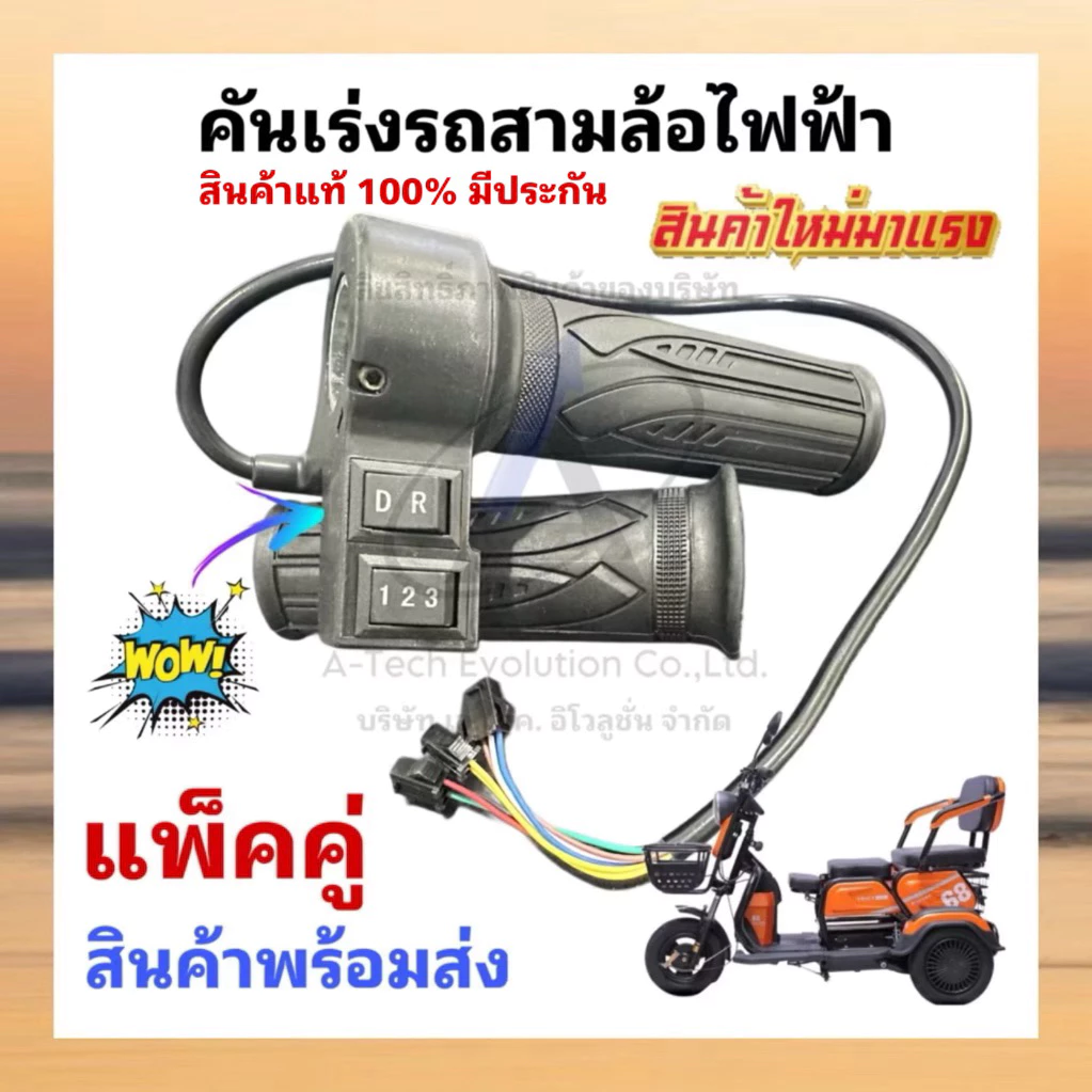 ประกันสินค้า 90 วัน*** คันเร่งสามล้อไฟฟ้า แพ็คคู่ ลายตรง มีสวิตช์ปรับความเร็ว 3 ระดับ มีเกียร์ เดินหน้า-ถอยหลัง