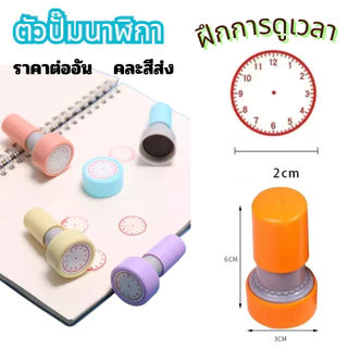 ตัวปั๊มเวลา เรียนเรื่องเวลา สำหรับเด็ก