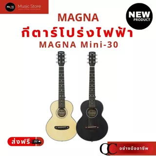 กีตาร์โปร่ง MAGNA-MN30E 30นิ้ว มีภาคไฟฟ้า ไซส์เล็ก เล่นง่าย พกพาสะดวก ราคาสุดคุ้ม ประกัน 1 ปี