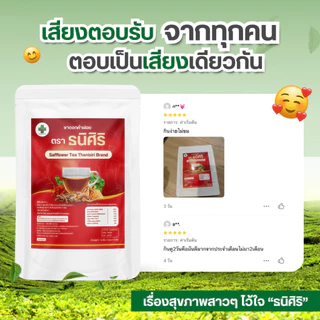 ชาชงสตรี ตรา ธนิศิริ (Safflower Tea Thanisiri Brand) ประจำเดือนมาไม่ปกติ บรรจุ 10 ซอง