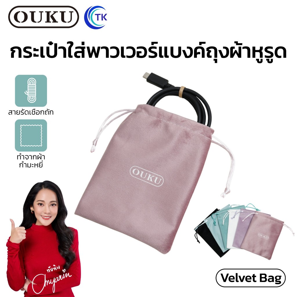 กระเป๋าพาวเวอร์แบงค์ OUKU PU BAG VELVET BAG กระเป๋าหนัง กระเป๋าผ้ากำมะหยี่ สําหรับแบตสำรอง สายชาร์จ