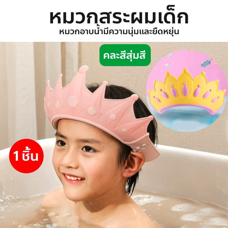 หมวกสระผมเด็ก น่ารัก มงกุฎอาบน้ำซิลิโคน หมวกอาบน้ำเด็ก Baby shower cap คละสี