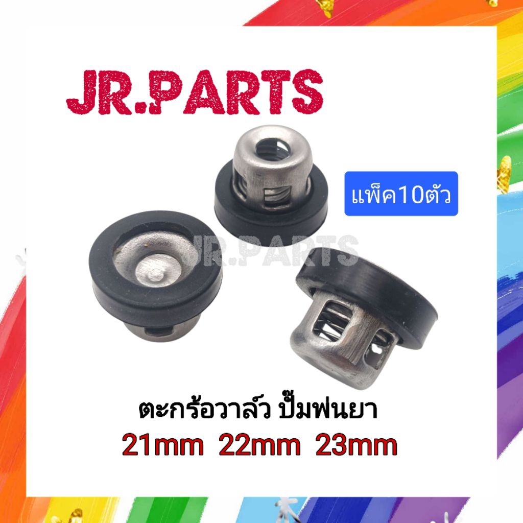 ตะกร้อวาล์ว 767 ขนาด 21mm/22mm/23mm (แพ็ค10ชิ้น)