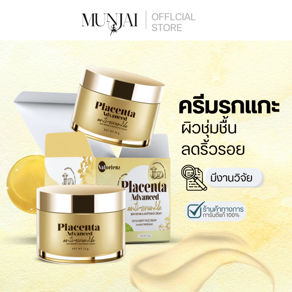Munjai Placenta Advanced ครีมรกแกะ สูตรบำรุงผิวหน้าเข้มข้น ชะลอริ้วรอย ลดจุดด่างดำ ขนาด 10 กรัม