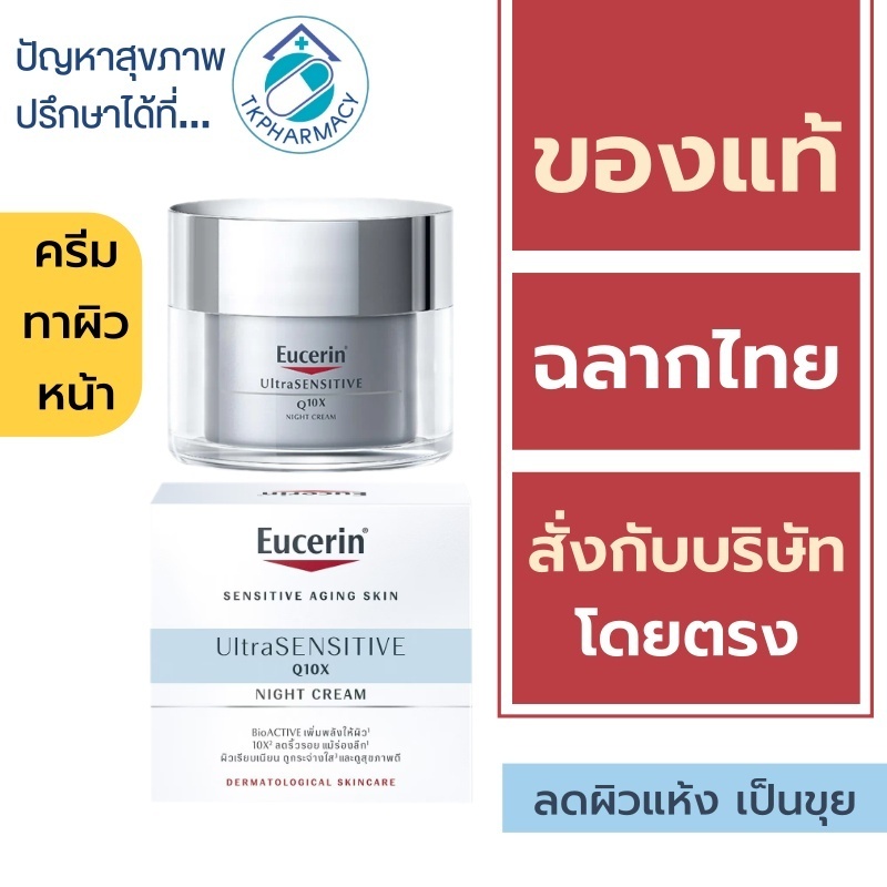 Eucerin Q10X NIGHT 50 ml. / Eucerin UltraSensitive Q10X NIGHT 50 ml.
