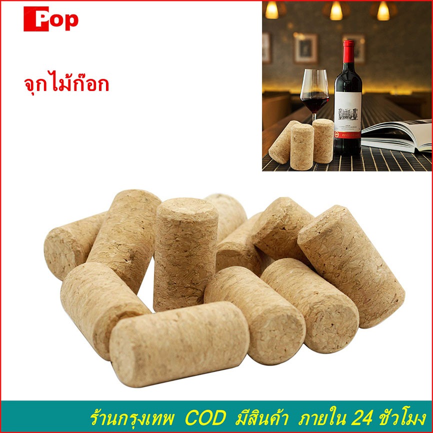 จุกไม้ก๊อก จุกไวน์ บรรจุ20 ชิ้นต่อถุง 22x44mm จุกคอร์ก สำหรับขวดไวน์ แบบมาตรฐาน สำหรับปิดปากขวดไวน์