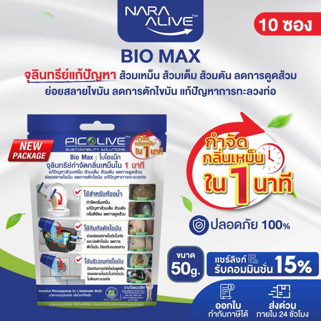 Bio Max 50 g. (x10ซอง)จุลินทรีย์กำจัดกลิ่นเหม็น ส้วมตัน ท่อเหม็น ย่อยสลายสิ่งปฏิกูล กากตะกอน ของเสีย ภายใน 1นาที