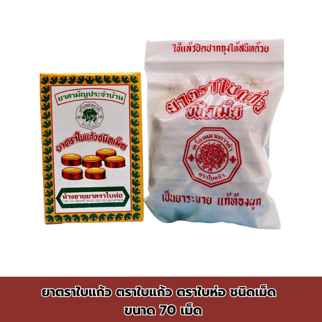 ยาตราใบแก้ว ตราใบแก้ว ตราใบห่อ ชนิดเม็ด ยาระบาย แก้ท้องผูก ขนาด 70 เม็ด