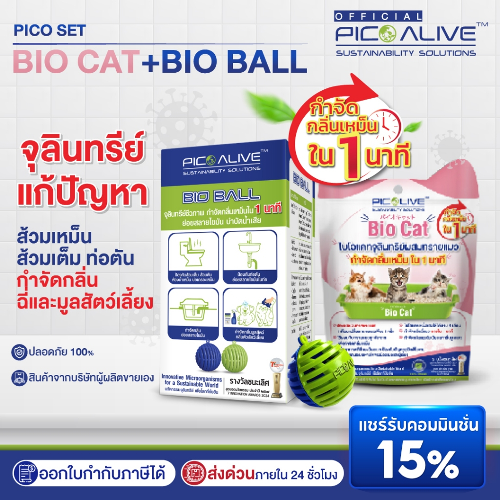 Pico Alive จุลินทรีย์ธรรมชาติ 100% มีผลวิจัยรับรอง Bio Cat + Bio Ball ดับกลิ่นท่อ เหม็น กลิ่นฉี่สัตว
