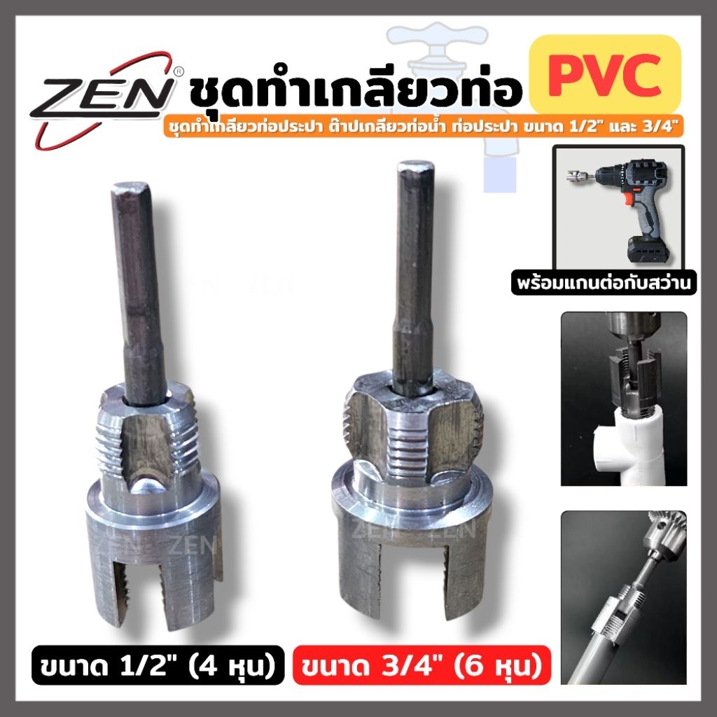ZEN ชุดทำเกลียวท่อ PVC พร้อมแกนต่อสว่าน (ขนาด 1/2" และ 3/4") ชุดทำเกลียวท่อประปา ต๊าปเกลียวท่อน้ำท่อประปา สินค้าพร้อมส่ง