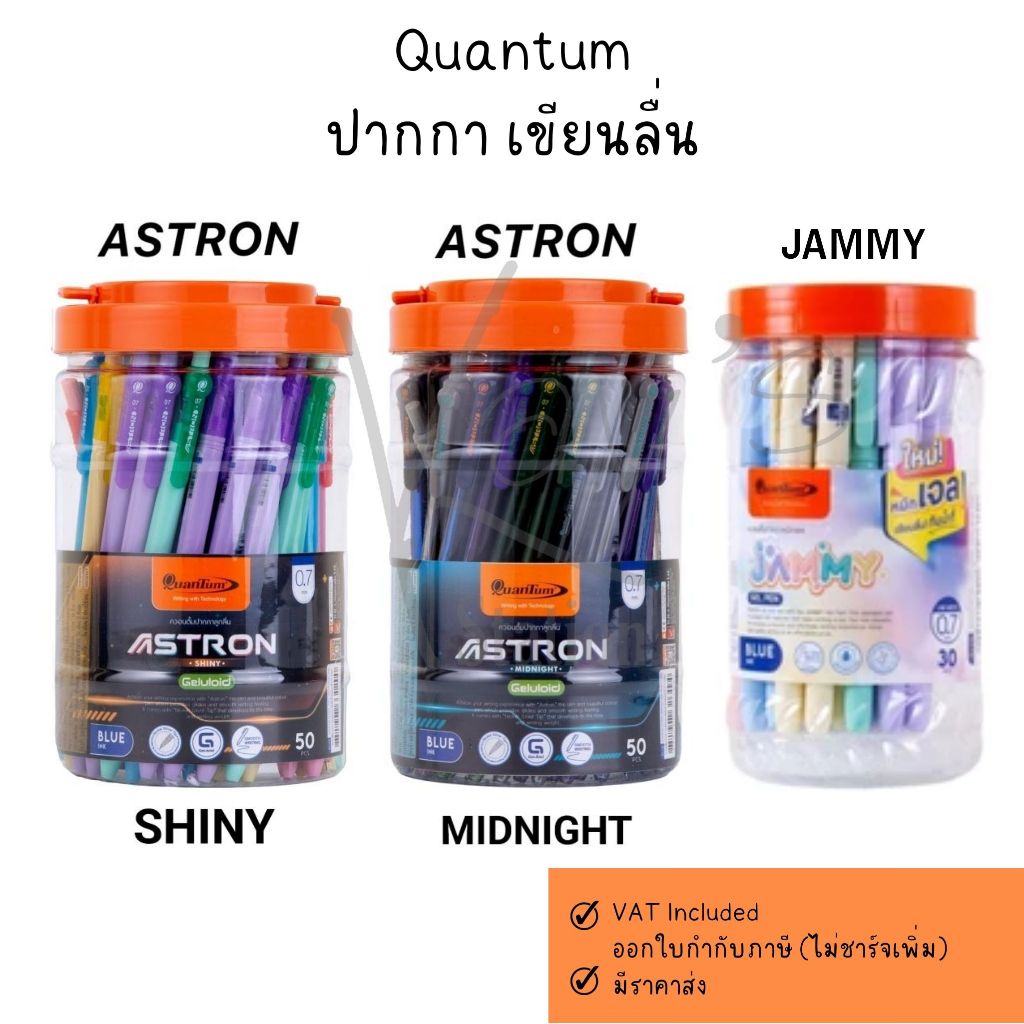 Quantum ปากกาลูกลื่น ปากกาเจล Jammy 0.7 มม. ASTRON รุ่น SHINY , รุ่น MIDNIGHT ขนาด 0.7 มม. หมึกน้ำเงิน