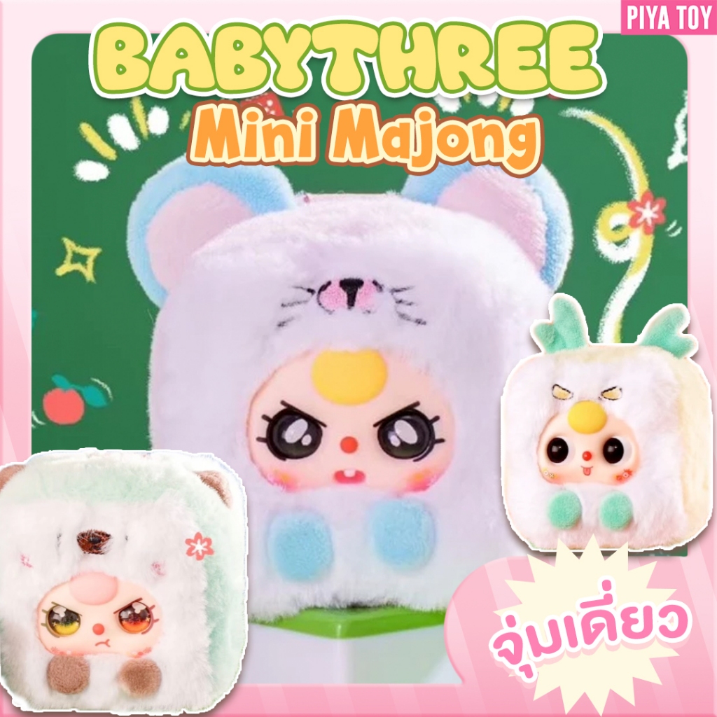 พร้อมส่ง (จุ่มเดี่ยว) Babythree Mini Majong ตุ๊กตาพวงกุญแจ น่ารักมากก