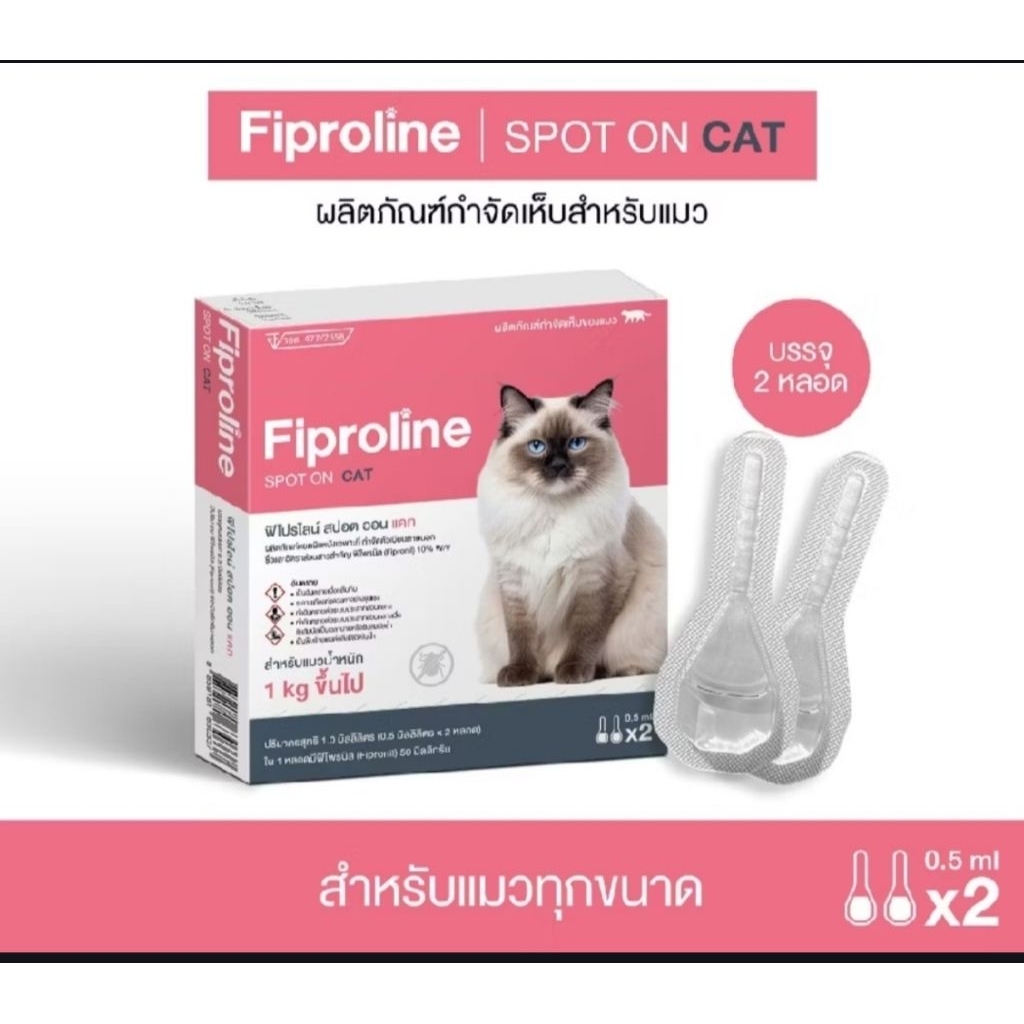 Fiproline Spot On cat ฟิโปรไลน์ ยาหยอดกำจัดหมัด สำหรับแมว มีทะเบียน ปลอดภัย (หยอดหมัดแมว)
