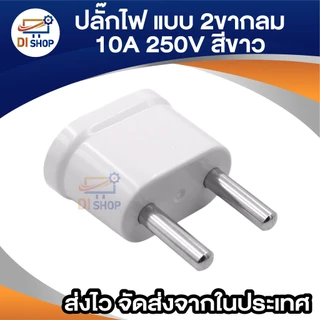 Plug แปลง 2 ขากลม (EU) 10A 250V สีขาว ขนาดเล็กกะทัดรัด พกพาสะดวก เหมาะสำหรับการเดินทาง แข็งแรง ทนทาน