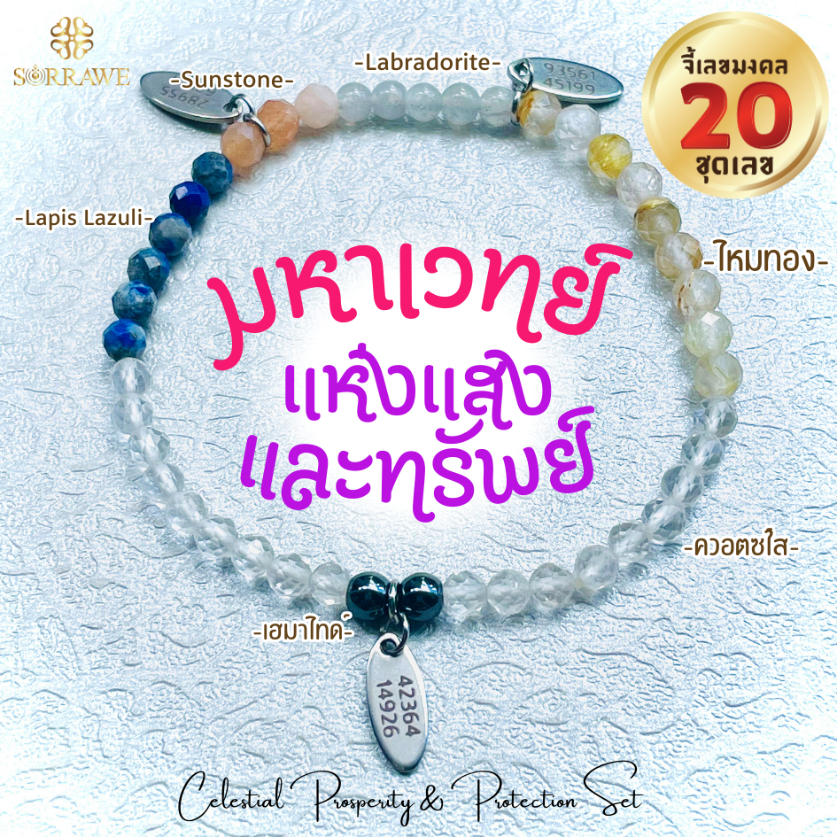 sorrawe กำไลหินแท้ จัดพลังงานโดยโหร ลาพิสลาซูรี ซันสโตน ลาบราโดไรท์ ไหมทอง ควอตซ์ใส เฮมาไทด์