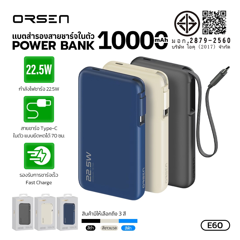 พาวเวอร์แบงค์สำรอง ความจุ 10000mAh จ่ายไฟสูงสุด 22.5W ป้องกันกระแสไฟเกิน ORSEN E60