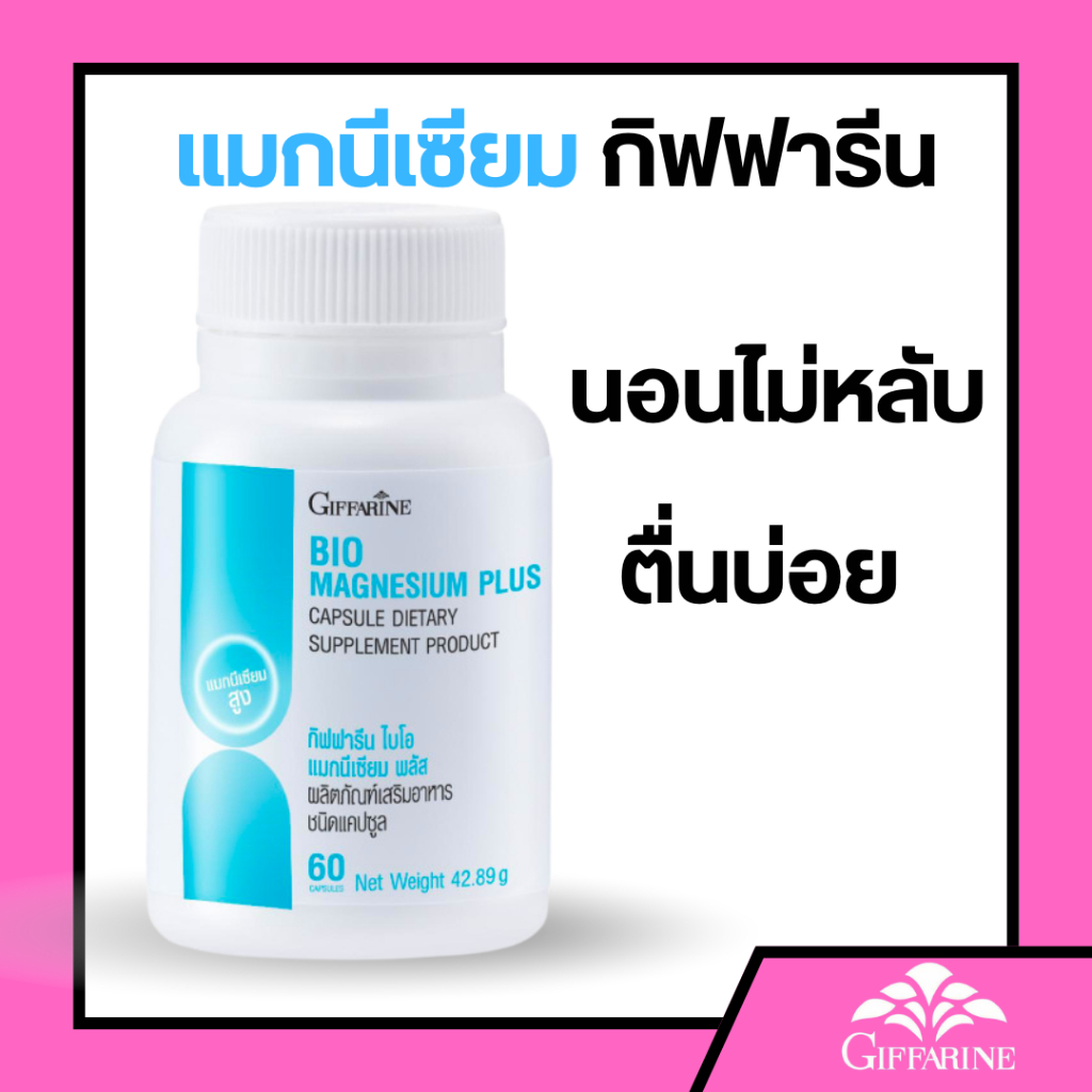 แมกนีเซียม แมกนีเซียม พลัส กิฟฟารีน magnesium นอนไม่หลับ  คลายเครียด ไมเกรน Giffarine Bio Magnesium - รูปที่ 6