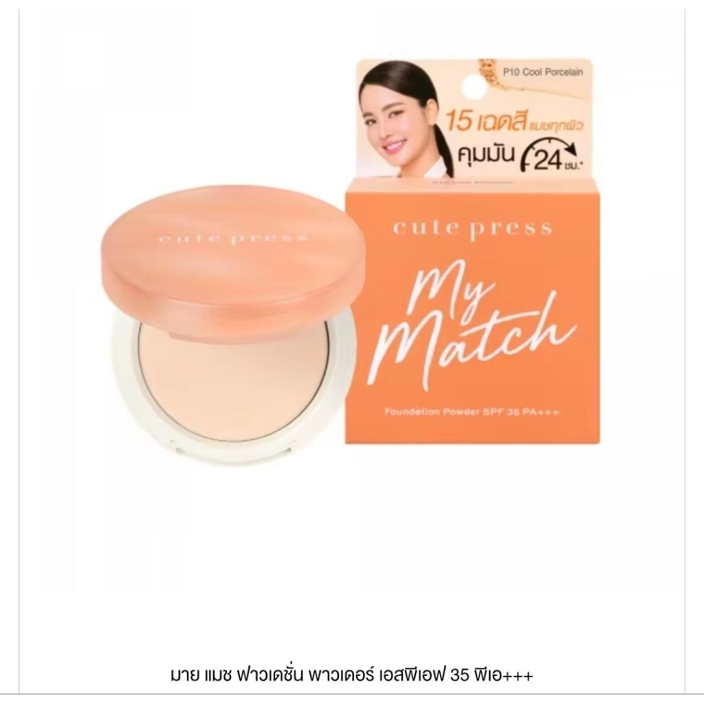 Cute PressMy Match แป้ง แมทช์ทุกสีผิว บล็อคทุกมัน ขนาดพกพา 5g