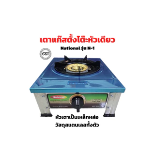 เตาตั้งโต๊ะหัวเดียว National(ท่อคู่)