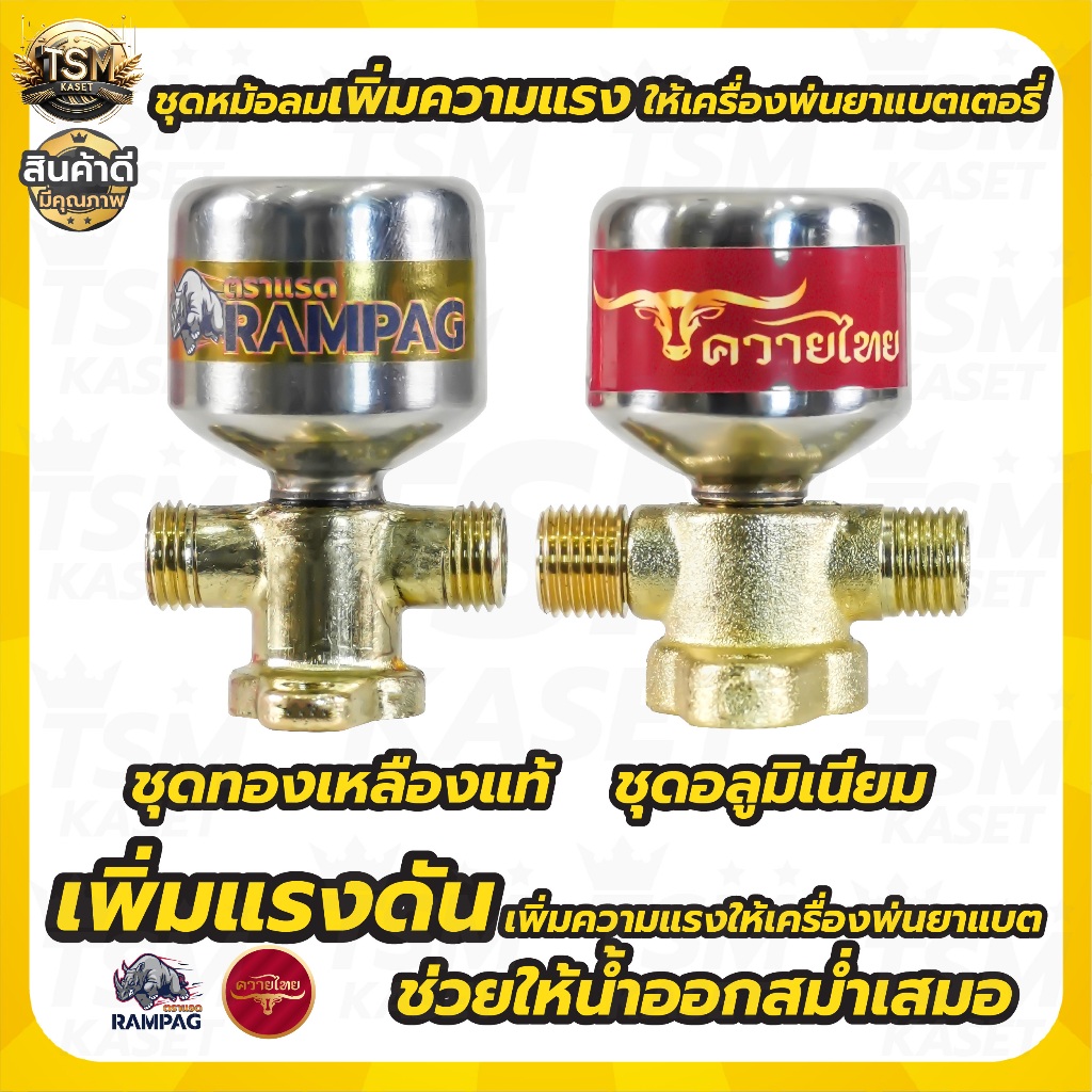 ชุดหม้อลมสำหรับติดตั้งเครื่องพ่นยาแบตเตอรี่ ทองเหลืองแท้ อลูมิเนียม เพิ่มแรงดันให้น้ำออกสม่ำเสมอ