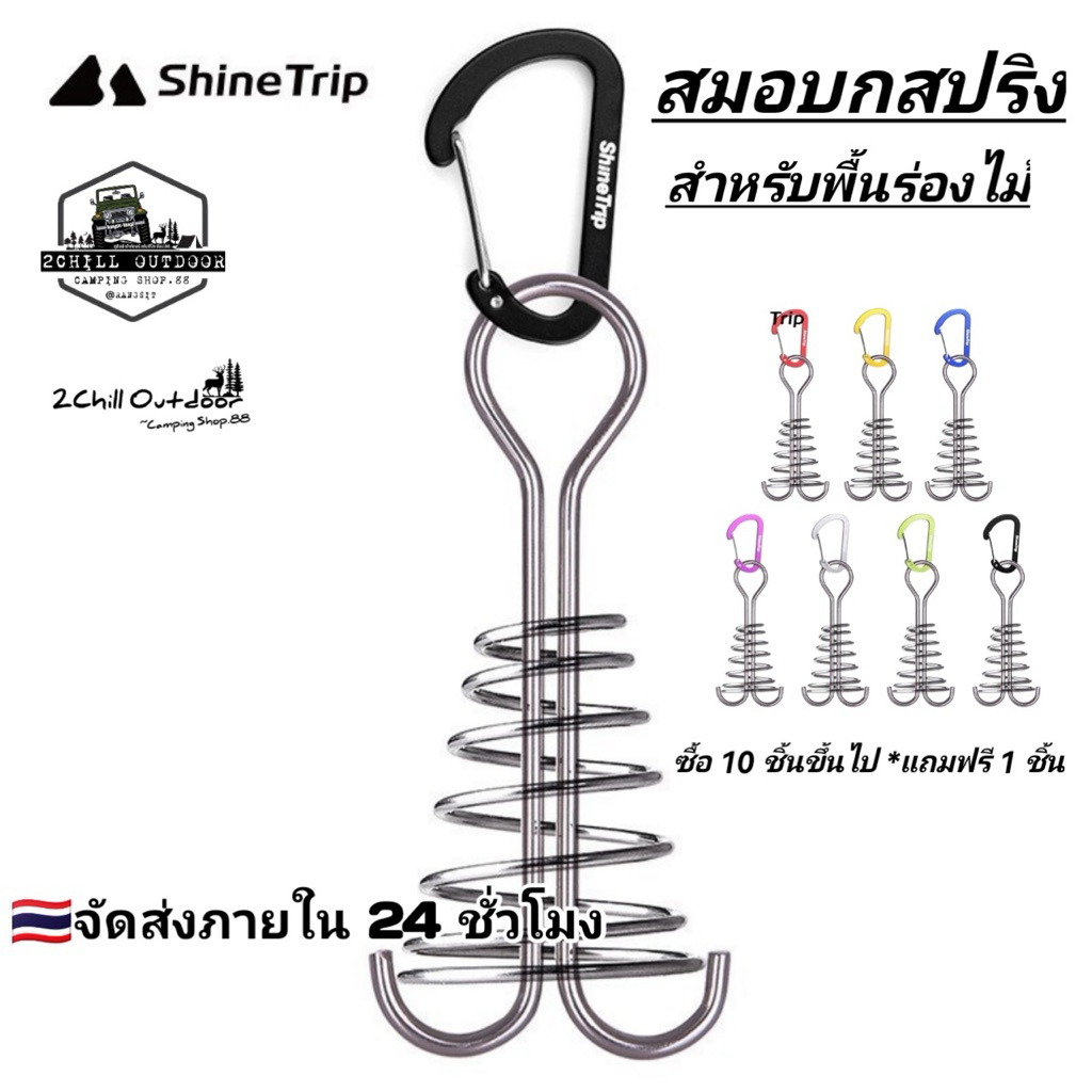 Shine Trip​ สมอบกสปริง สำหรับพื้นร่องไม้​Tent Wind Rope Buckle With Aluminum Alloy Wire Spring Hook