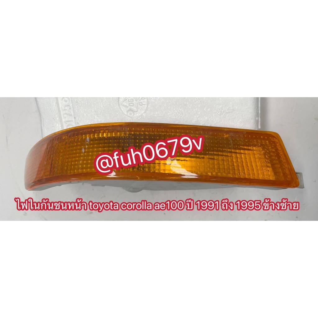 #ไฟเลี้ยวในกันชนหน้าtoyotaโตโยต้าcorollaโคโรลล่าae100/ae101ราคาต่อ 1 ข้างกด้ลือกที่ต้องการด้านล่าง