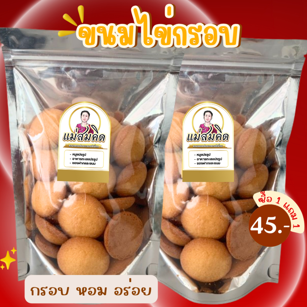 [ซื้อ1แถม1] ขนมไข่กรอบ กรอบ หอม อร่อย ทำใหม่ ขนมไข่กรอบโบราณหวาน มัน ตราแม่สมคิด ไข่กรอบ