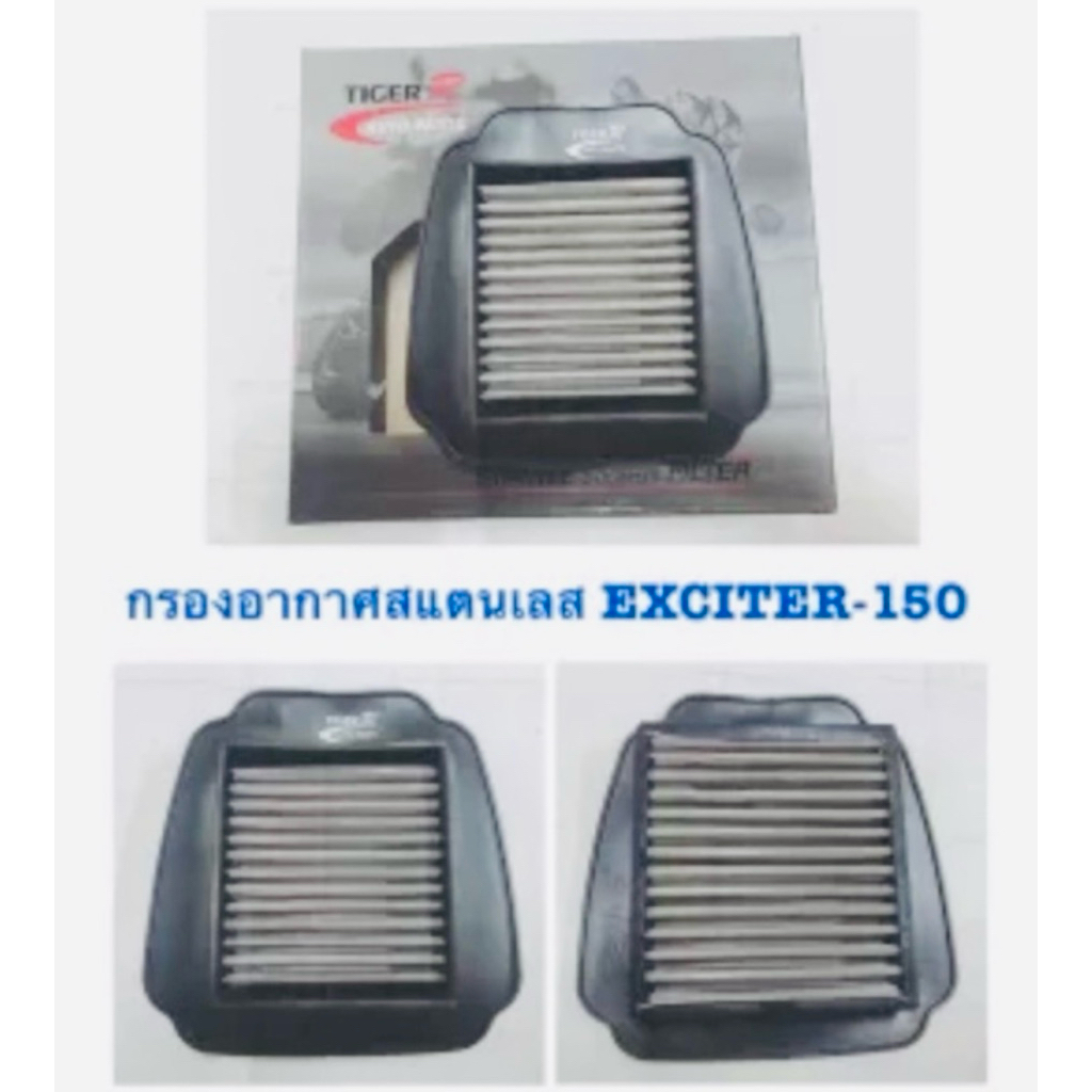 กรองอากาศเลส แต่ง EXCITER - 150 TIGER-R