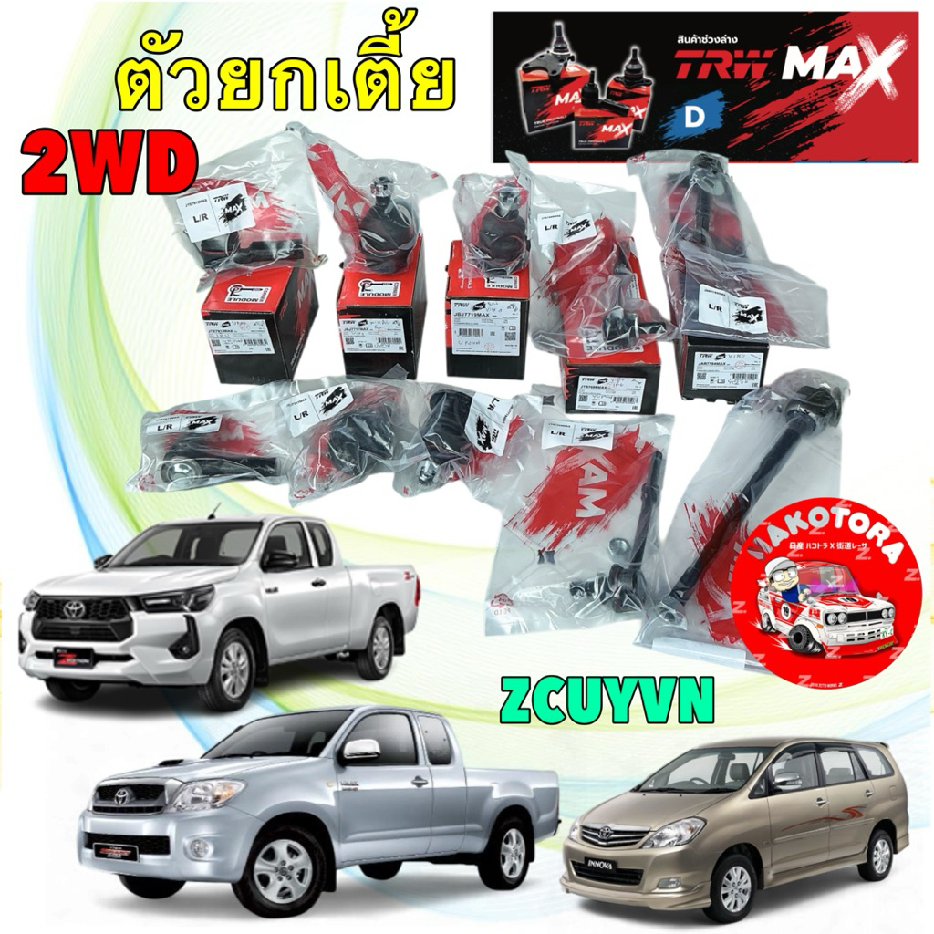 ลูกหมาก TRW MAX ได้ 2ตัว VIGO INNOVA REVO/ 2WD (ตัวเตี้ย) ตัวสูง ไม่ได้ ปี 2003-2025