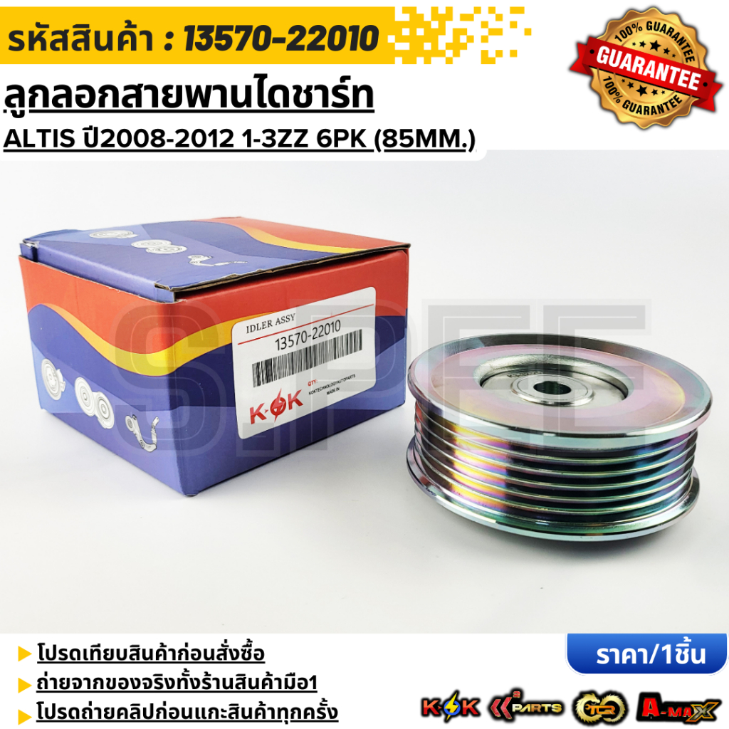 ลูกลอกสายพานไดชาร์ท ALTIS ปี2008-2012 1-3ZZ 6PK (85mm.) #13570-22010 ***สั่งเลย ส่งไว สินค้าตรงปก ถ่ายเองจากสินค้าจริง**