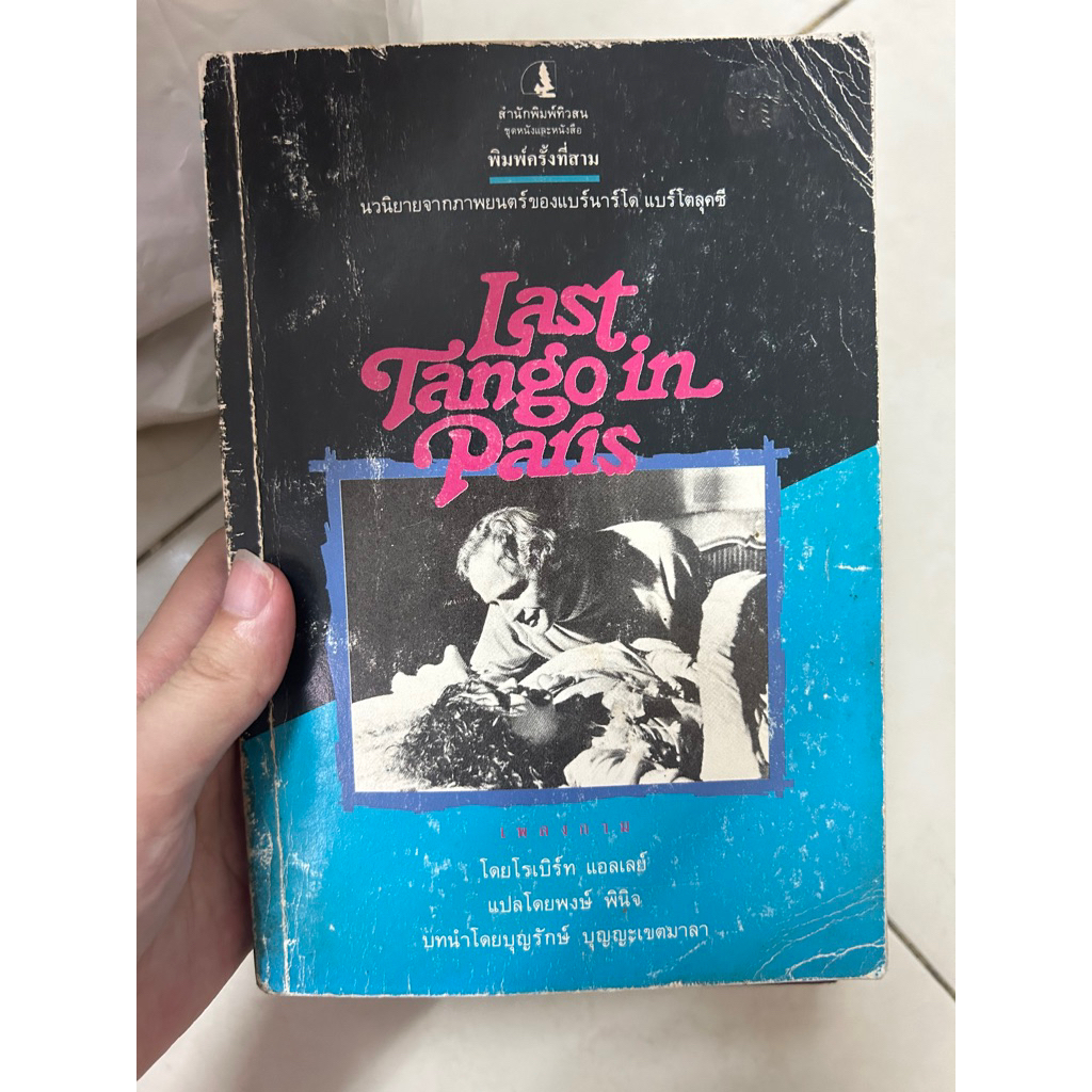 Last tango in paris หนังสือแปล หายาก