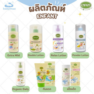 enfant ครีมทาผิว Lotion แป้งเด็ก ครีมกันแดด