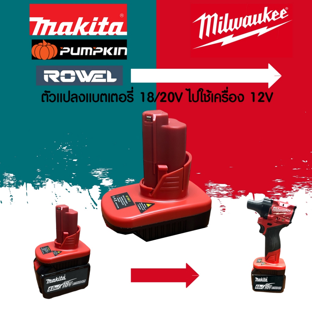 (024) MT18ML12 ตัวแปลงแบตเตอรี่ Makita 18/20 โวล์ ไปใช้เครื่องมือ Milwaukee M12