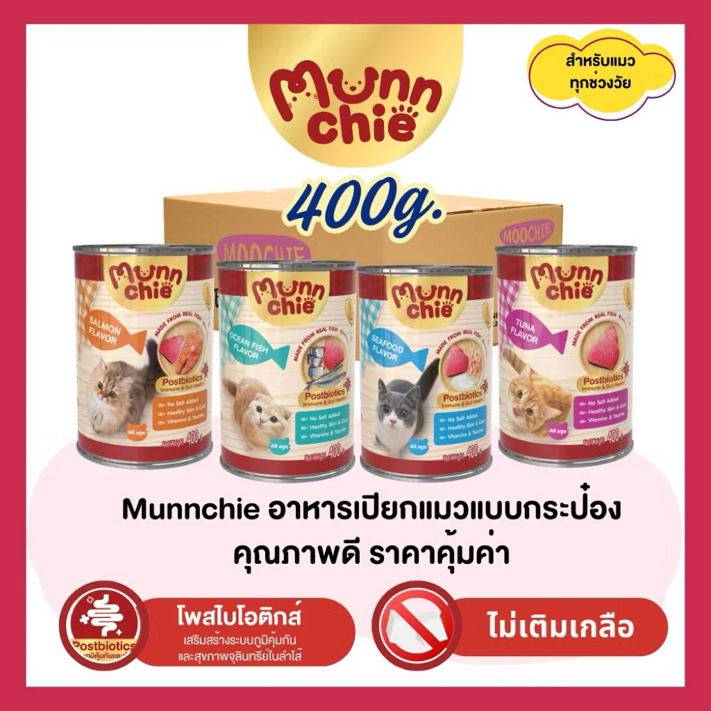 Munnchie (มันชี่) อาหารเปียกแมวกระป๋อง ไม่เติมเกลือ คุณภาพดี ราคาคุ้มค่า สำหรับแมวทุกช่วงวัย 400 กรัม