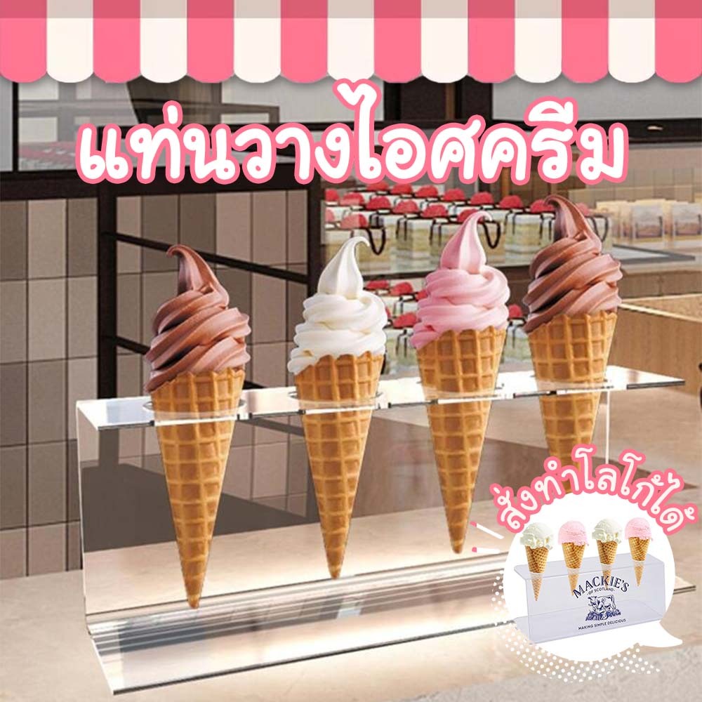 แท่นวางไอศกรีม 🍦อะคริลิคใส พรีเมียม ที่วางโคนไอติม โชว์ไอศกรีม  แท่นโชว์ไอศกรีม ที่โชว์โคนไอศกรีม แท่งใส่กรวย Cone Stand