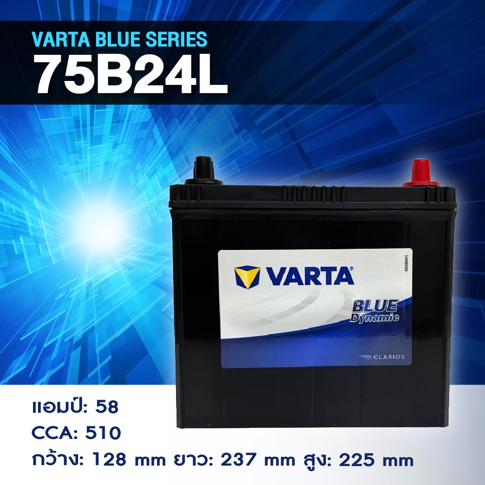 แบตเตอรี่ Battery VARTA รุ่น 75B24L Blue Dynamic แบตเตอรี่แห้ง (ไม่ต้องดูแลน้ำกลั่น)