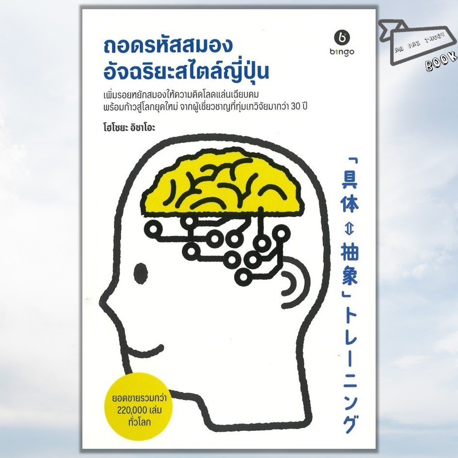[พร้อมส่ง] หนังสือ ถอดรหัสสมองอัจฉริยะสไตล์ญี่ปุ่น #Hosoya Isao #บิงโก #จิตวิทยา พัฒนาตนเอง