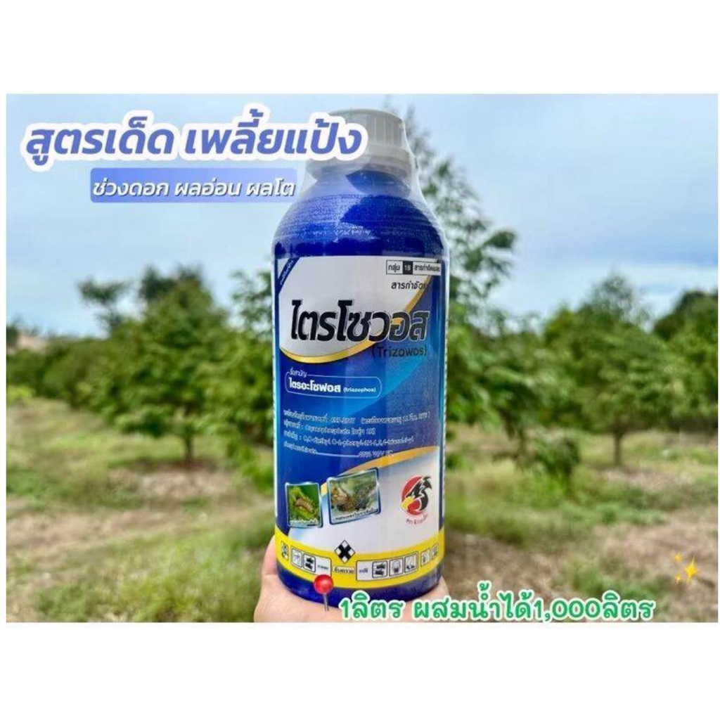 ไตรโซวอส สูตรเย็นพิเศษ เพลี้ยแป้งหนอน เพลี้ยหอย ขนาด 1ลิตร ใช้สำหรับพืชเท่านั้น