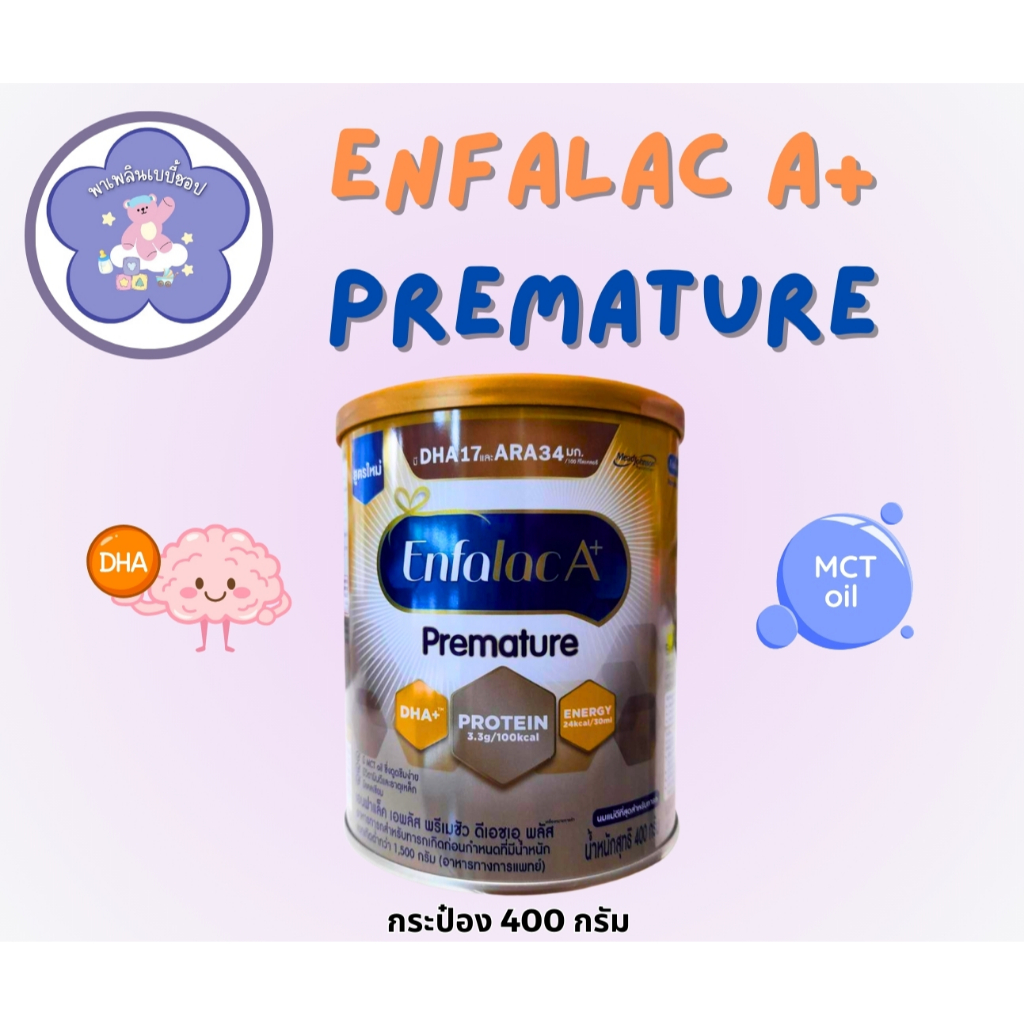 Enfalac A+ Premature  เอนฟาแล็ค เอพลัส พรีเมชัว 400g