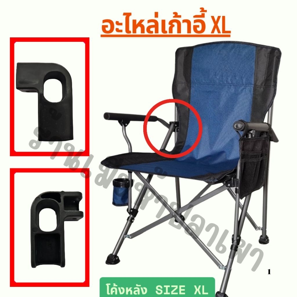 [ Size XL ] โค้งหลัง  อะไหล่เก้าอี้แค้มป์ปิ้ง อะไหล่เก้าอี้สนาม
