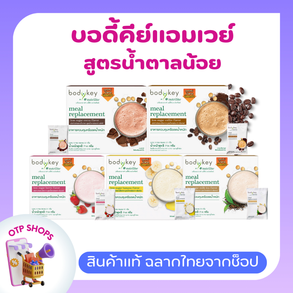 บอดี้คีย์แอมเวย์ สูตรน้ำตาลน้อย นิวทริไลท์ Bodykey Amway (ของแท้💯 ช็อปไทย)  ผลิตภัณฑ์ทดแทนมื้ออาหาร ควบคุมน้ำหนัก