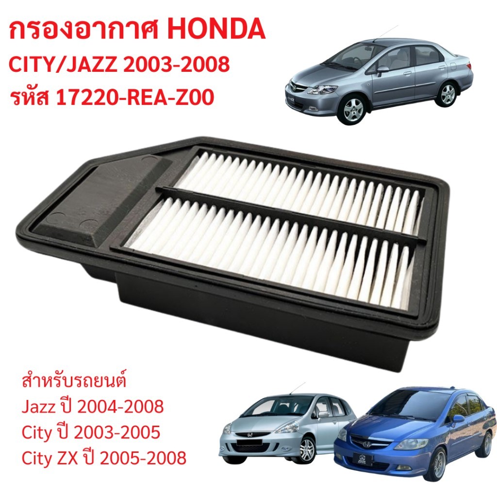 กรองอากาศรถยนต์  CITY CITY ZX/ HONDA JAZZ GD 2003 - 2008 รหัส 17220-REA-Z00