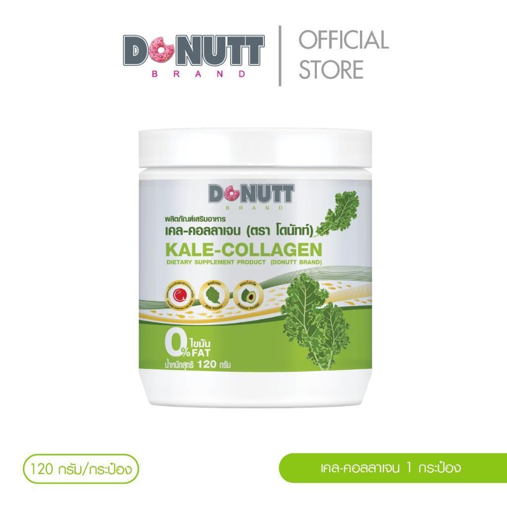 Donutt Brand ผิวใส ผักเคล คอลลาเจน Donutt Kale Collagen เคล-คอลลาเจน (ตรา โดนัทท์) 1 กระป๋อง ผลิตภัณฑ์เสริมอาหาร