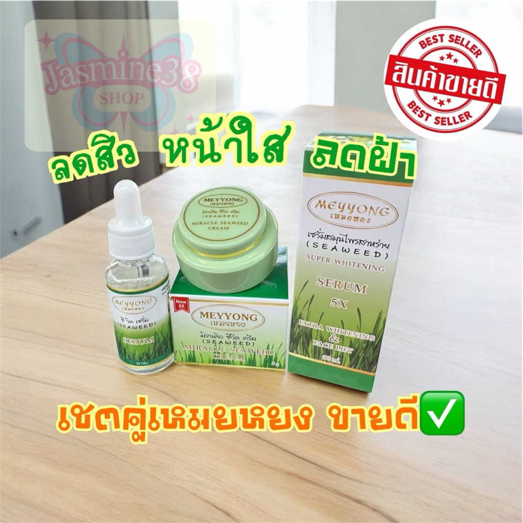 ครีมสาหร่าย เชรั่มสาหร่าย มิราเคล เชตคู่ พร้อมส่ง สินค้าขายดี