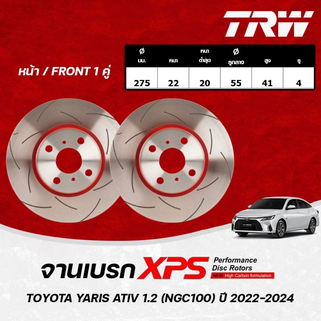 TRW XPS จานเบรกหน้า,จานเบรกหลัง TOYOTA YARIS ATIV 1.2 (NGC100) ปี 2022-2024 จานเบรกรถญี่ปุ่น (1คู่)