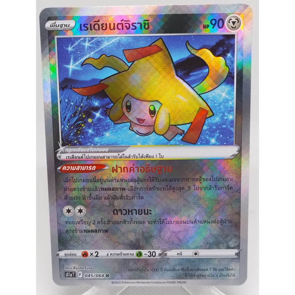 การ์ดโปเกมอน เรเดียนต์จิราชิ S11a T 045/068 K. Pokemon card : Jirachi S11a T 045/068 K (TH).