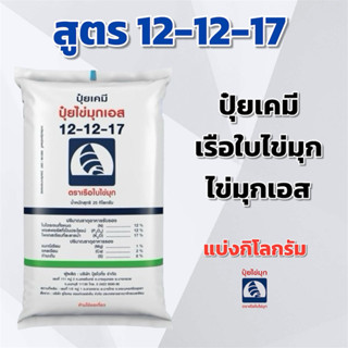 (แบ่ง 3,5,10 KG) ปุ๋ยเคมี สูตร 12-12-17 ไข่มุกเอส ตราเรือใบไ…